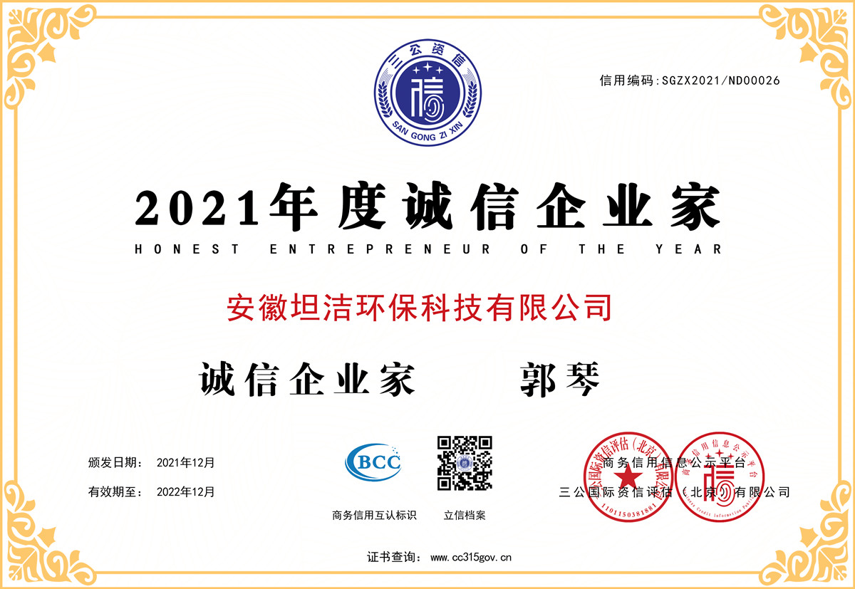 呼伦贝尔2021年度诚信企业家
