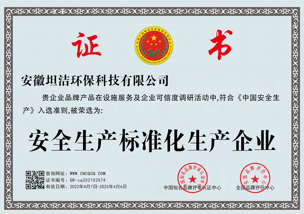 呼伦贝尔安全生产标准化企业