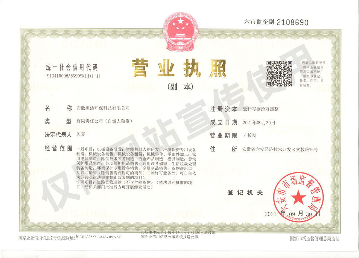呼伦贝尔安徽坦洁环保科技有限公司营业执照